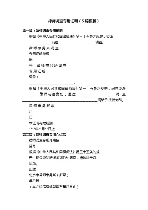 律师调查专用证明（5篇模版）