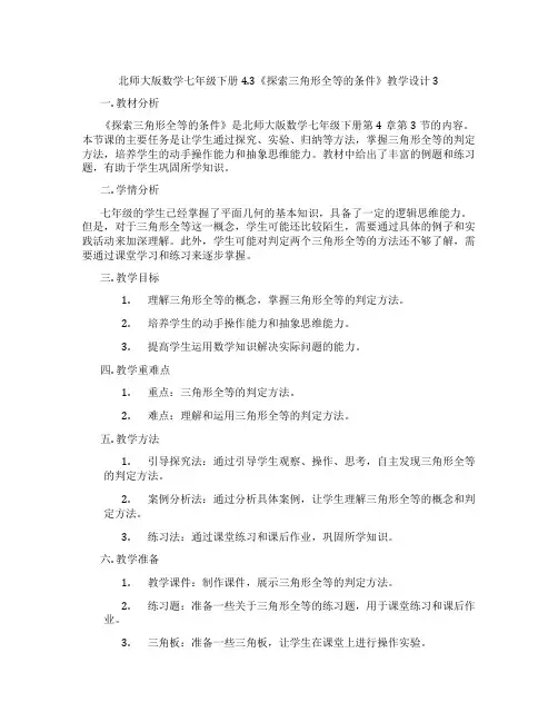 北师大版数学七年级下册4.3《探索三角形全等的条件》教学设计3