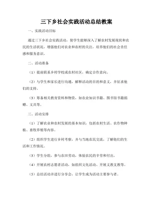 三下乡社会实践活动总结教案