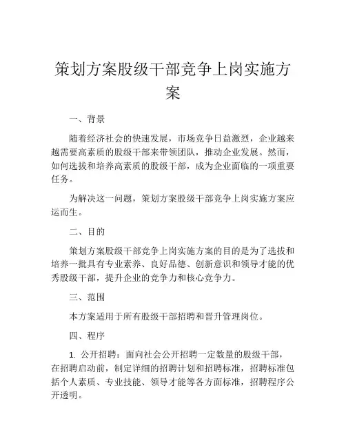 策划方案股级干部竞争上岗实施方案