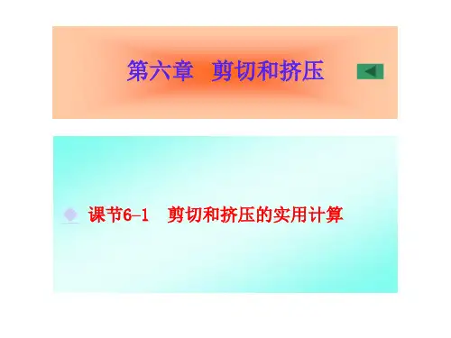 工程力学-第6章 剪切和挤压