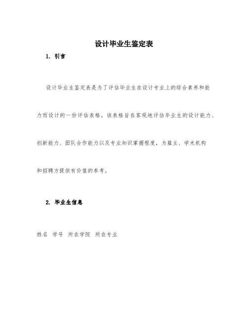 设计毕业生鉴定表