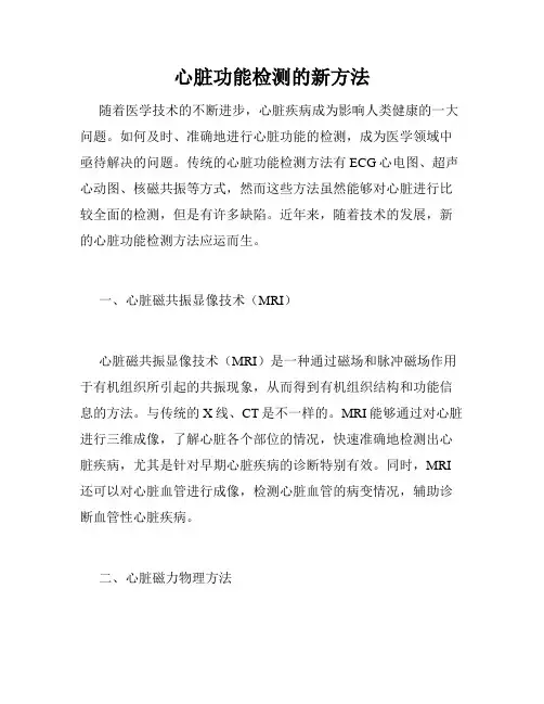 心脏功能检测的新方法