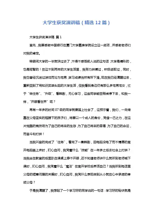 大学生获奖演讲稿(精选12篇)