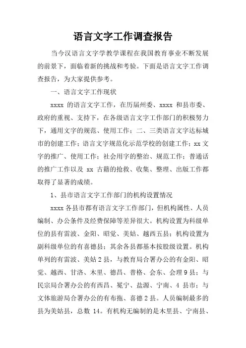 语言文字工作调查报告