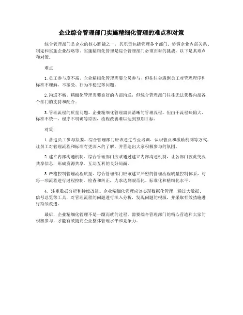 企业综合管理部门实施精细化管理的难点和对策