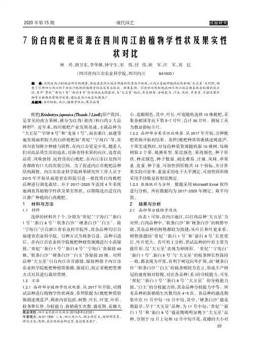 7份白肉枇杷资源在四川内江的植物学性状及果实性状对比