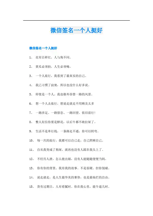 微信签名一个人挺好