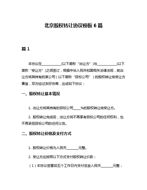 北京股权转让协议模板6篇