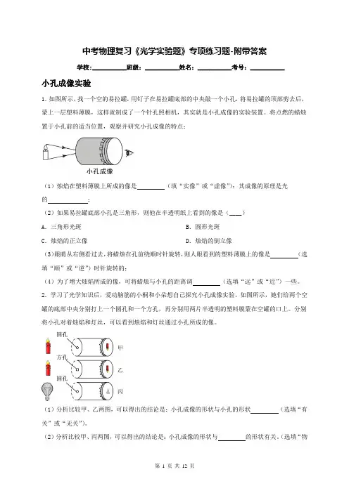 中考物理复习《光学实验题》专项练习题-附带答案