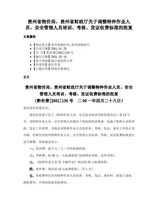 贵州省物价局、贵州省财政厅关于调整特种作业人员、安全管理人员培训、考核、发证收费标准的批复