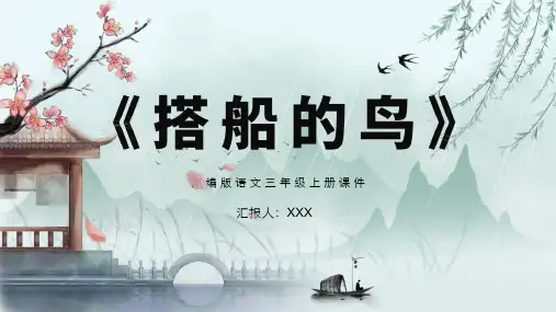 部编版三年级语文上册第五单元《搭船的鸟》PPT课件