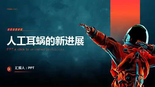 《人工耳蜗的新进展》课件