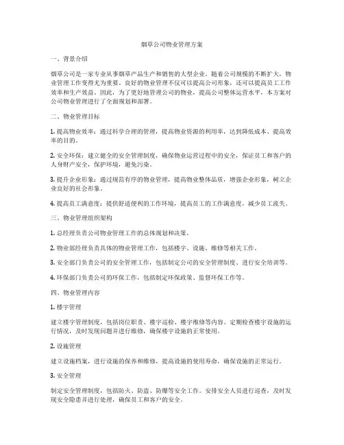 烟草公司物业管理方案