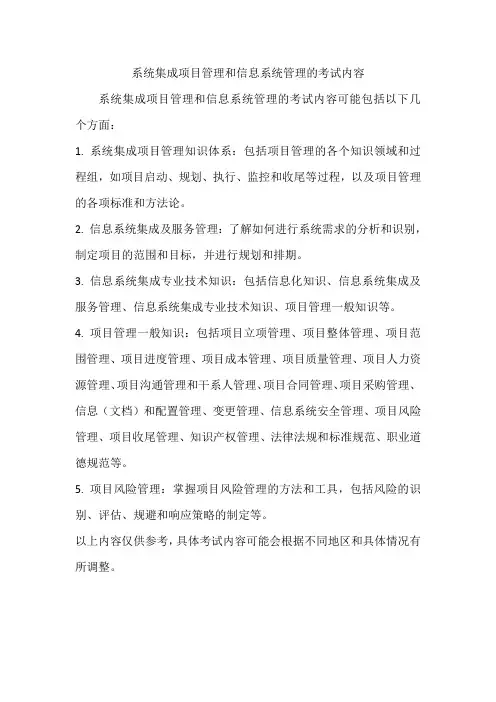 系统集成项目管理和信息系统管理考试内容