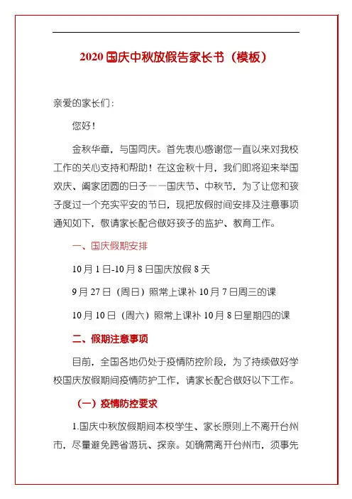 2020国庆中秋放假告家长书