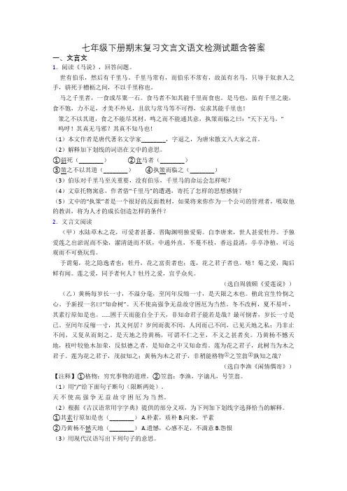 七年级下册期末复习文言文语文检测试题含答案