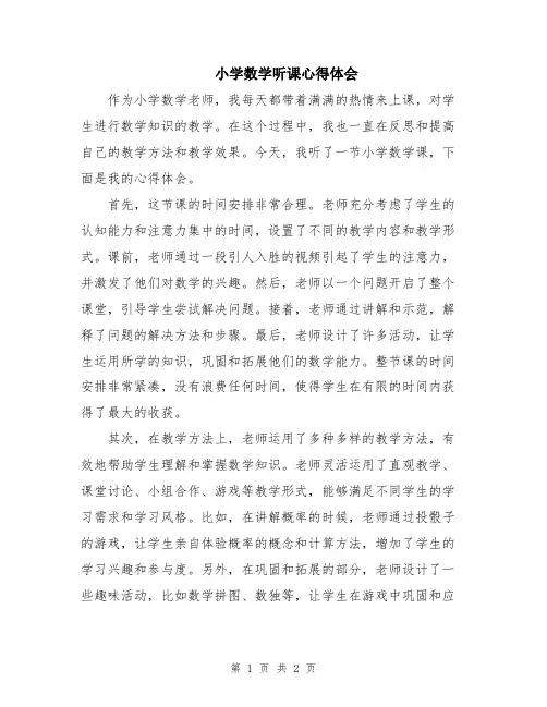 小学数学听课心得体会