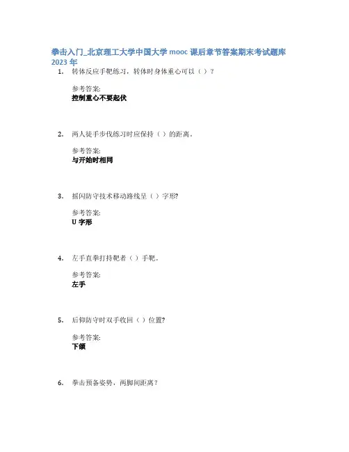 拳击入门_北京理工大学中国大学mooc课后章节答案期末考试题库2023年
