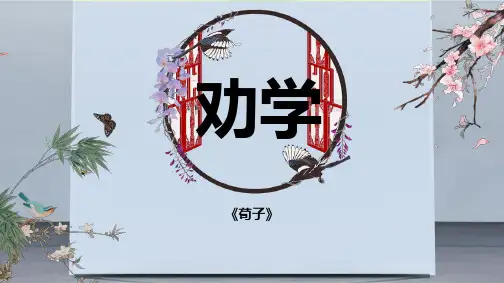 部编版高一语文上册 《劝学》_2