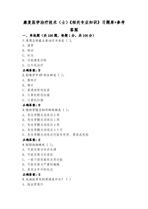 康复医学治疗技术(士)《相关专业知识》习题库+参考答案