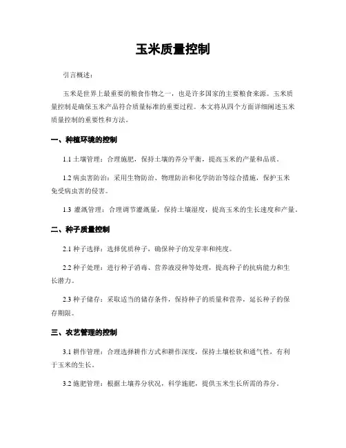 玉米质量控制