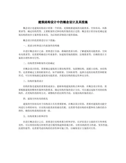 建筑结构设计中的概念设计及其措施
