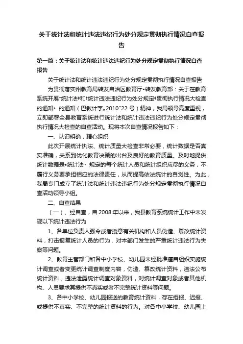 关于统计法和统计违法违纪行为处分规定贯彻执行情况自查报告