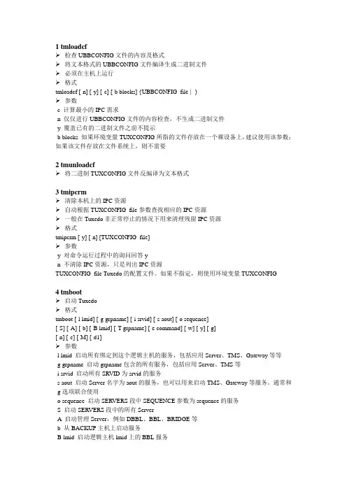 tuxedo基本命令详细说明