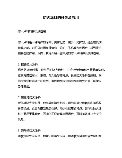 防火涂料的种类及应用 