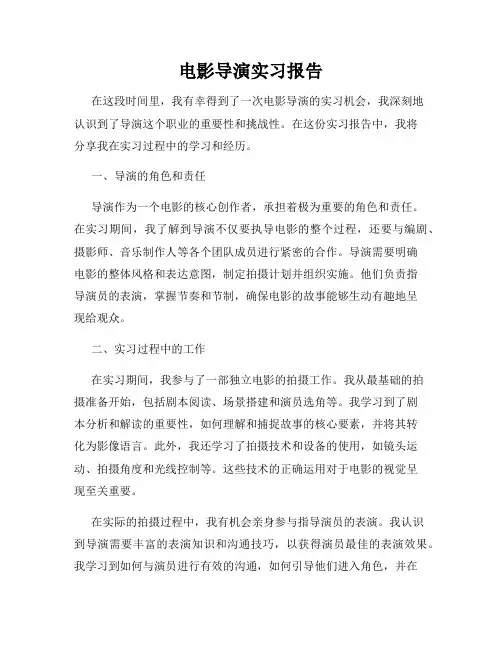 电影导演实习报告