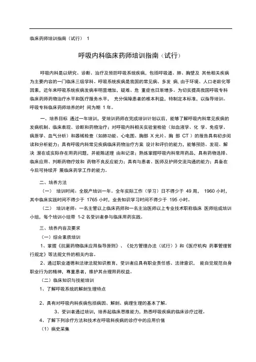 01呼吸内科临床药师培训指南(试行(20200922151358)