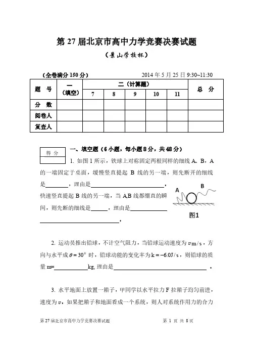 力学竞赛-力学竞赛13~28届-第27届北京市高中决赛试题