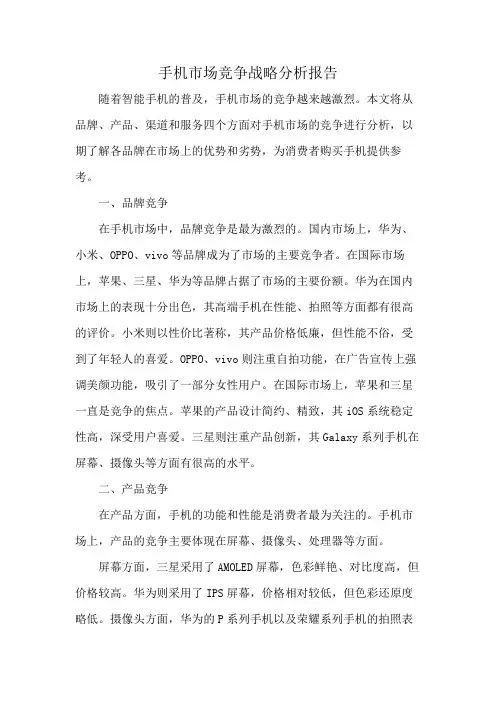 手机市场竞争战略分析报告