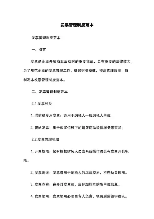 发票管理制度范本