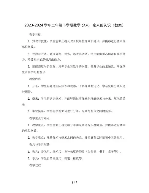 2023-2024学年二年级下学期数学分米、毫米的认识(教案)