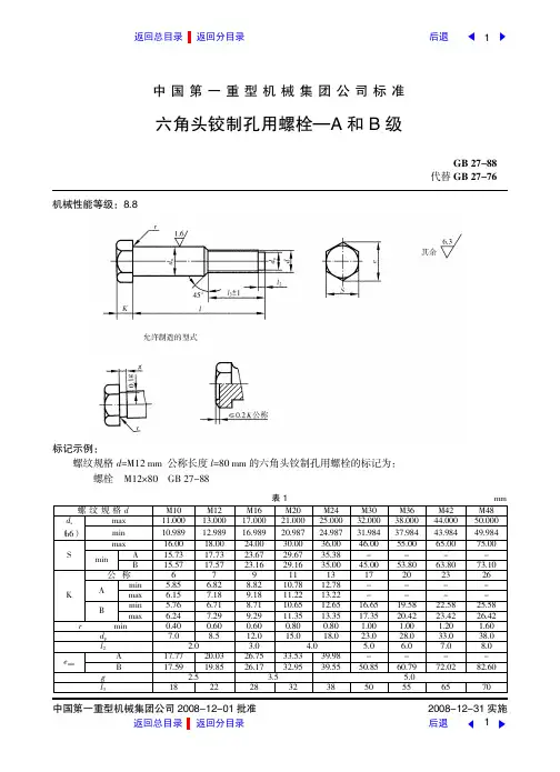 六角头铰制孔用螺栓—A和B级