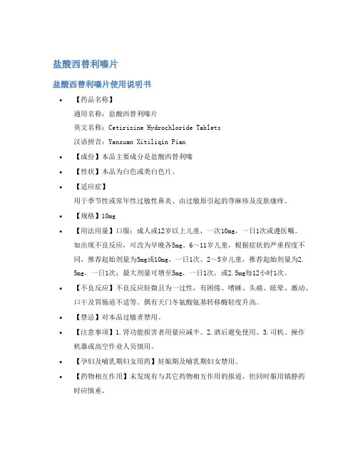 盐酸西替利嗪片说明书
