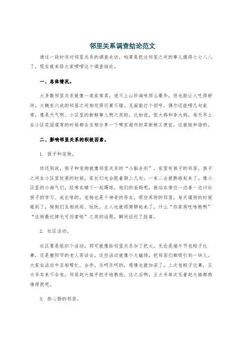 邻里关系调查结论范文