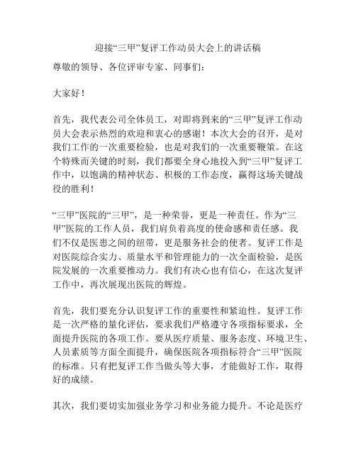 迎接“三甲”复评工作动员大会上的讲话稿