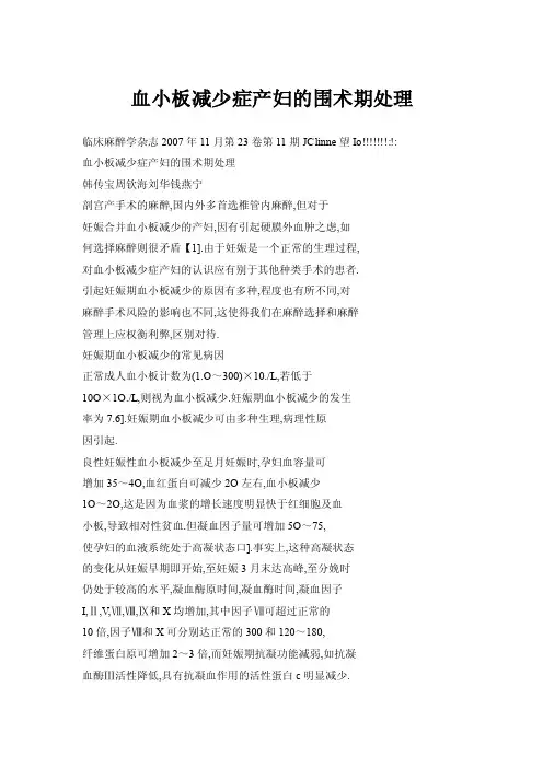 血小板减少症产妇的围术期处理