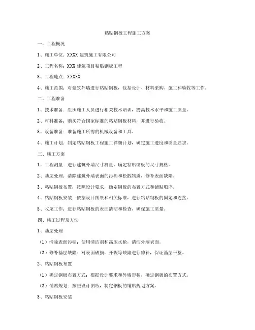 粘贴钢板工程施工方案