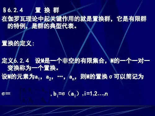 离散数学置换群和子群及其陪集2