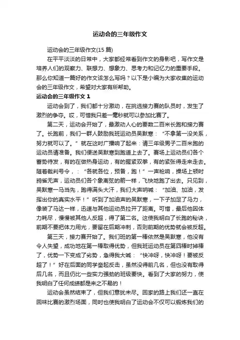 运动会的三年级作文（15篇）