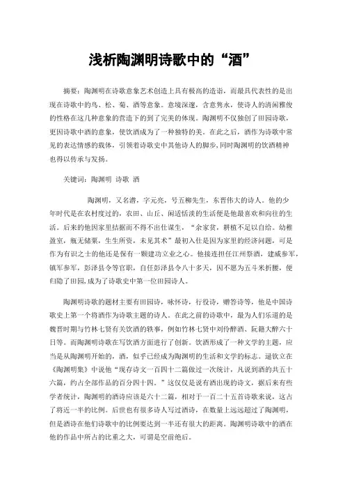 浅析陶渊明诗歌中的“酒”
