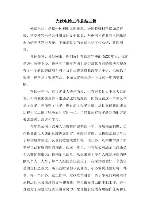 光伏电站工作总结三篇