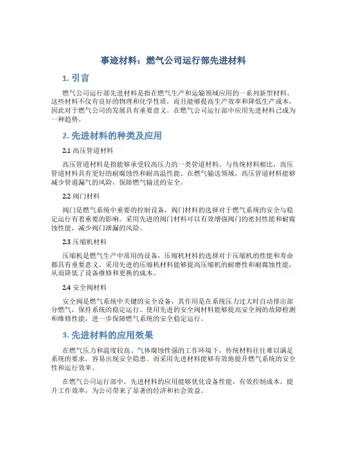 [事迹材料]燃气公司运行部先进材料