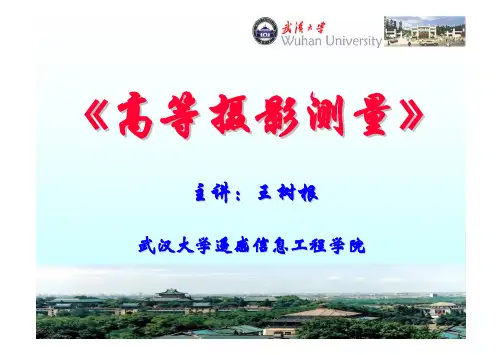 第6-1章：数字摄影测量与影像匹配