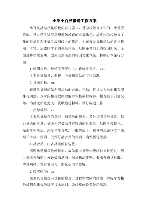 小学小百灵广播工作方案