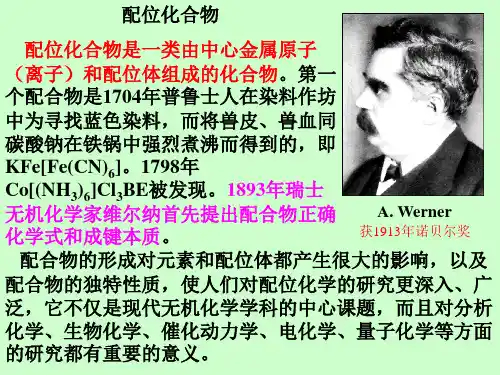 高中化学竞赛辅导--配位化合物